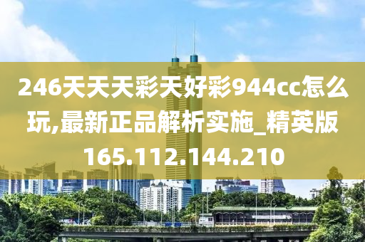 香港彩票的缤纷世界，246天天天彩与好彩的944cc之旅