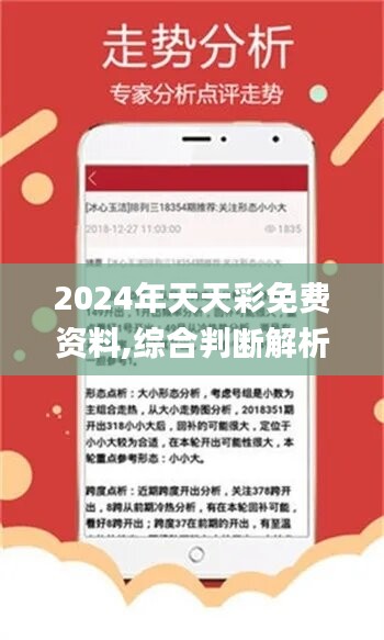 关于天天彩与全年免费资料的探讨——迎接充满机遇的2024年