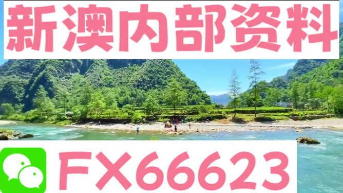 新澳内部一码精准公开的真相与警示——揭示背后的风险与犯罪问题