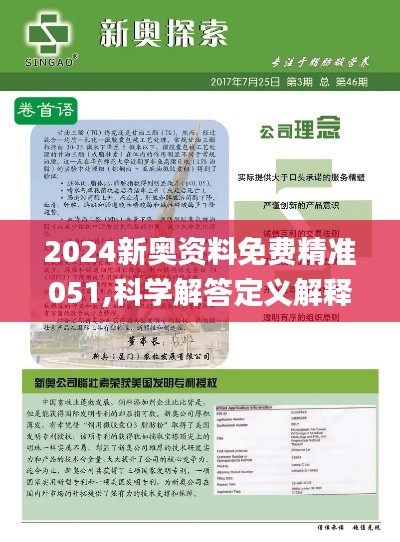 揭秘2024新奥精准资料免费大全——全方位解读最新动态与资源汇总