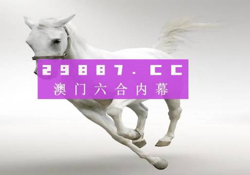 新澳门最新开奖结果今天，探索与期待