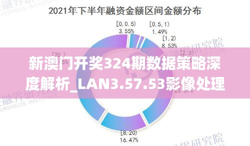 新澳最新开门奖历史记录与岩土科技的融合创新