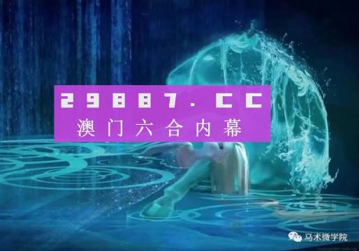 澳门彩票预测与生肖运势分析——揭秘2024年生肖一肖必中之谜