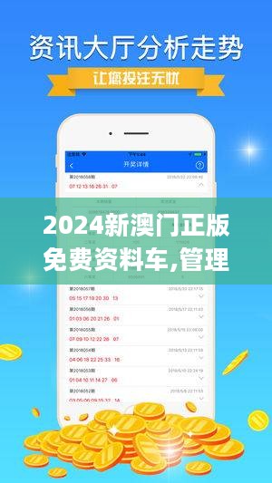 关于2024新澳门正版资料免费大全与福彩公益网的探讨——警惕违法犯罪风险