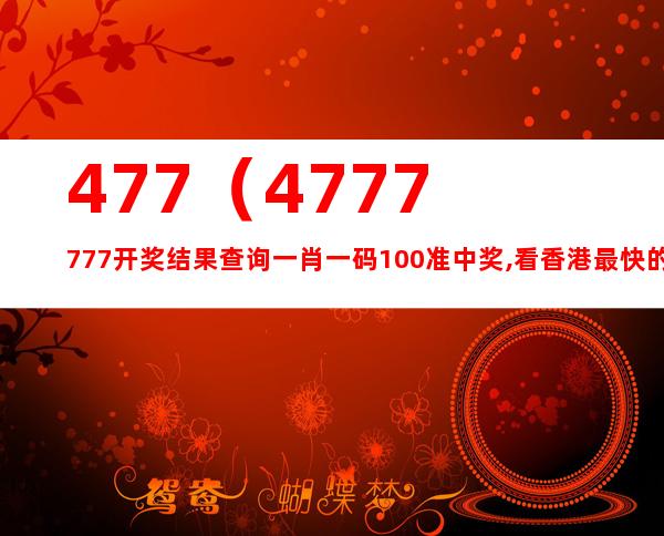 关于数字组合7777788888一肖一码的探讨