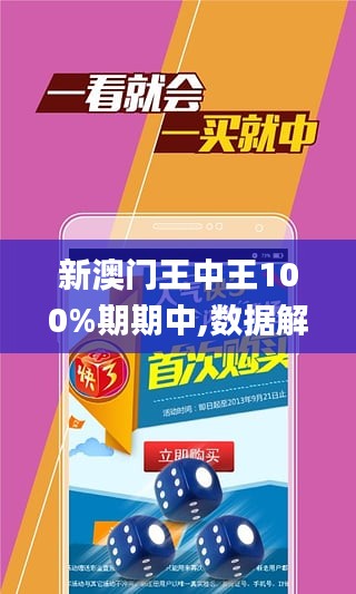 新澳门王中王100%期期中