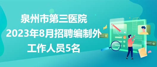 泉州人才网最新招聘动态，职业发展的黄金机会