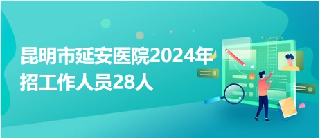 昆明最新护士招聘信息及职业前景展望