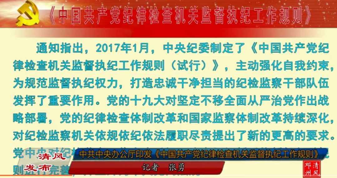 最新纪检条例，深化全面从严治党，构建清廉中国