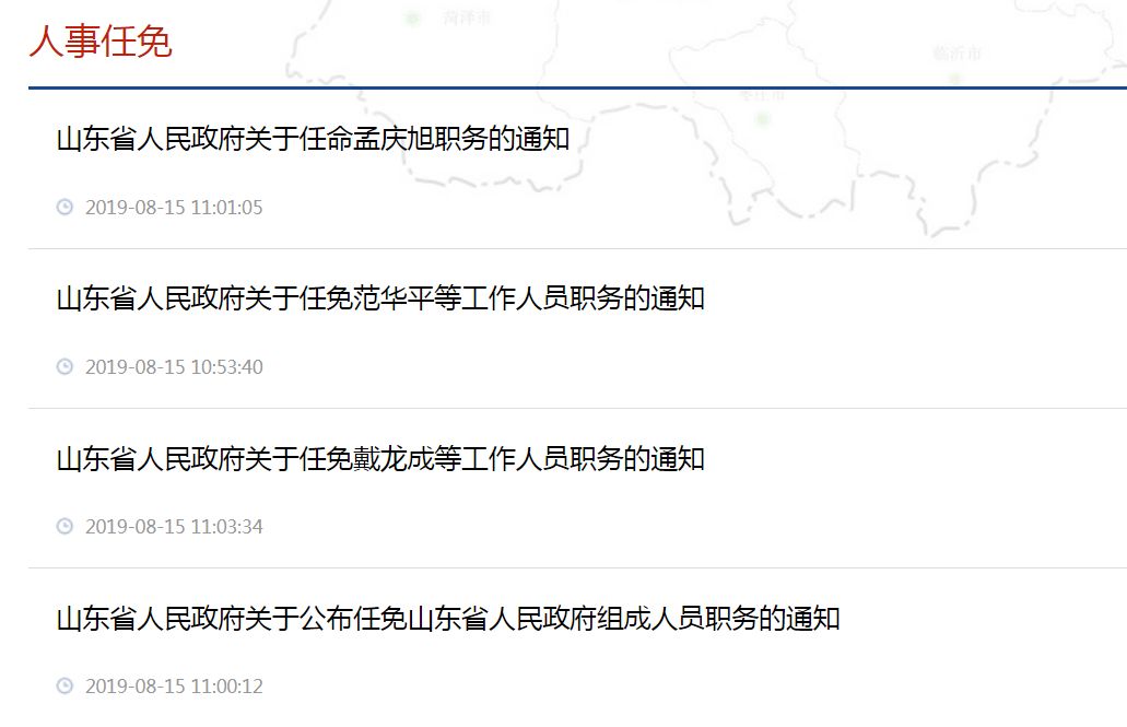 山东省最新人事任免动态